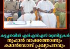 കട്ടപ്പനയില്‍ എന്‍എസ്എസ് യൂണിറ്റുകള്‍ തൂഫാന്‍ വാക്കത്തോണും കമാന്‍ഡോസ് പ്രഖ്യാപനവും നടത്തി   