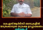 കെഎസ്ആര്‍ടിസി ബസുകളില്‍ യാത്രക്കാരുടെ സുരക്ഷ ഉറപ്പാക്കണം: ബിജെപി