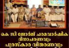 കെ സി ജോര്‍ജ് ചരമവാര്‍ഷിക ദിനാചരണവും പുരസ്‌കാര വിതരണവും കട്ടപ്പനയില്‍ നടത്തി  