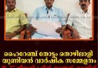 ഹൈറേഞ്ച് തോട്ടം തൊഴിലാളി യൂണിയന്‍ വാര്‍ഷിക സമ്മേളനം 26, 27 തീയതികളില്‍ ശാന്തന്‍പാറയില്‍    