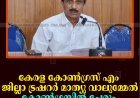 കേരള കോണ്‍ഗ്രസ് എം ജില്ലാ ട്രഷറര്‍ മാത്യു വാലുമ്മേല്‍ കോണ്‍ഗ്രസില്‍ ചേരും  
