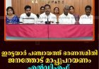 ഇരട്ടയാര്‍ പഞ്ചായത്ത് ഭരണസമിതി ജനത്തോട് മാപ്പുപറയണം: എല്‍ഡിഎഫ്