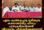 ഏലം കുത്തകപ്പാട്ട ഭൂമിയുടെ കാലാവധിയും ഫീസും പുനഃക്രമീകരിക്കല്‍: തീരുമാനം പിന്‍വലിക്കണമെന്ന് കാര്‍ഡമം ഗ്രോവേഴ്‌സ് അസോസിയേഷന്‍