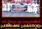 സിപിഐ എം കട്ടപ്പനയില്‍ പ്രതിഷേധ പ്രകടനവും യോഗവും നടത്തി