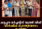 കട്ടപ്പന മര്‍ച്ചന്റ്‌സ് യൂത്ത് വിങ് വാര്‍ഷിക പൊതുയോഗം ചേര്‍ന്നു 