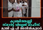 കുഞ്ചിത്തണ്ണി സ്മാര്‍ട്ട് വില്ലേജ് ഓഫീസ് റവന്യു വകുപ്പ് മന്ത്രി എ പി അനില്‍കുമാര്‍ ഉദ്ഘാടനം ചെയ്തു 