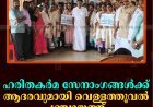 ഹരിതകര്‍മ സേനാംഗങ്ങള്‍ക്ക് ആദരവുമായി വെള്ളത്തൂവല്‍ പഞ്ചായത്ത്