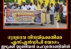 ഗുരുദേവ നിന്ദയ്‌ക്കെതിരെ എസ്എന്‍ഡിപി യോഗം ഇടുക്കി യൂണിയന്‍ ചെറുതോണിയില്‍ പ്രതിഷേധ പ്രകടനം നടത്തി 