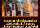ഗുരുദേവ നിന്ദയ്‌ക്കെതിരെ എസ്എന്‍ഡിപി യോഗം പീരുമേട് യൂണിയന്‍ കുമളിയില്‍ പന്തം കൊളുത്തി പ്രകടനം നടത്തി  