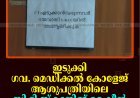 ഇടുക്കി ഗവ. മെഡിക്കല്‍ കോളേജ് ആശുപത്രിയിലെ സി ടി സ്‌കാനിങ് മെഷീന്‍ പ്രവര്‍ത്തനരഹിതം 