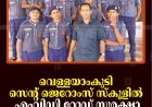 വെള്ളയാംകുടി സെന്റ് ജെറോംസ് സ്‌കൂളില്‍ എംവിഡി റോഡ് സുരക്ഷാ ക്ലാസ് നടത്തി   