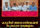 കാറ്ററിങ് അസോസിയേഷന്‍ സംസ്ഥാന സമ്മേളനം 28, 29 തീയതികളില്‍ കോട്ടയത്ത് 