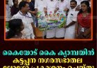 കൈയോട് കൈ ക്യാമ്പയിന്‍: കട്ടപ്പന നഗരസഭാതല ലോഗോ പ്രകാശനം ചെയ്തു