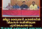 ജില്ലാ ലൈബ്രറി കൗണ്‍സില്‍ വികസന സമിതിയുടെ പുസ്തകോത്സവം 29 മുതല്‍ ഒക്‌ടോബര്‍ ഒന്നുവരെ കട്ടപ്പനയില്‍