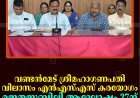 വണ്ടന്‍മേട് ശ്രീമഹാഗണപതി വിലാസം എന്‍എസ്എസ് കരയോഗം രജതജൂബിലി ആഘോഷം 27ന്