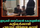 ഇടുക്കി മെഡിക്കല്‍ കോളേജില്‍ കുട്ടികള്‍ക്കായി ഹൃദ്രോഗ നിര്‍ണയ ക്യാമ്പ് നടത്തി