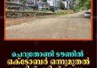 ചെറുതോണി ടൗണില്‍ ഒക്ടോബര്‍ ഒന്നുമുതല്‍ ട്രാഫിക് പരിഷ്‌കരണം 