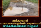 മുരിക്കാശേരി പാവനാന്മ കോളേജ്പടി- പടമുഖം റോഡ് നവീകരിക്കണമെന്ന് നാട്ടുകാര്‍