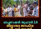 ഓപ്പറേഷന്‍ തൂഫാന്‍ 2.0 ജില്ലാതല ജനകീയ പരിപാടി തുടങ്ങി 
