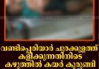 വണ്ടിപ്പെരിയാര്‍ ചുരക്കുളത്ത് കളിക്കുന്നതിനിടെ കഴുത്തില്‍ കയര്‍ കുരുങ്ങി 10 വയസുകാരന്‍ മരിച്ചു