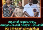 തൂഫാന്‍ രണ്ടാംഘട്ടം തദ്ദേശം ലഹരി വിരുദ്ധ പരിപാടി ഉമ തോമസ് എംഎല്‍എ ഉദ്ഘാടനം ചെയ്തു 