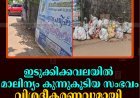 ഇടുക്കിക്കവലയില്‍ മാലിന്യം കുന്നുകൂടിയ സംഭവം: വിശദീകരണവുമായി ക്ഷേത്രം ഭരണസമിതി
