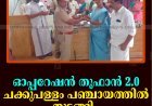 ഓപ്പറേഷന്‍ തൂഫാന്‍ 2.0 ചക്കുപള്ളം പഞ്ചായത്തില്‍ തുടങ്ങി 