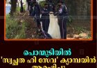 പൊന്മുടിയില്‍ 'സ്വച്ഛത ഹി സേവ' ക്യാമ്പയിന്‍ ആരംഭിച്ചു