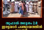 തൂഫാന്‍ തദ്ദേശം 2.0 ഇരട്ടയാര്‍ പഞ്ചായത്തില്‍ തുടങ്ങി 