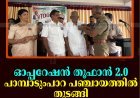ഓപ്പറേഷന്‍ തൂഫാന്‍ 2.0 പാമ്പാടുംപാറ പഞ്ചായത്തില്‍ തുടങ്ങി