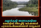 കല്ലാര്‍കുട്ടി അണക്കെട്ടിലെ ബോട്ടിങ് നിലച്ചിട്ട് വര്‍ഷങ്ങള്‍: പുനരാരംഭിക്കണമെന്ന് നാട്ടുകാര്‍ 