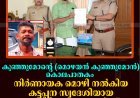 കുഞ്ഞുമോന്റെ(മൊഴയന്‍ കുഞ്ഞുമോന്‍) കൊലപാതകം: നിര്‍ണായക മൊഴി നല്‍കിയ കട്ടപ്പന സ്വദേശിയായ ഓട്ടോറിക്ഷ ഡ്രൈവര്‍ക്ക് പൊലീസിന്റെ അനുമോദനം 