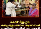 കെവിവിഇഎസ് ചക്കുപള്ളം ബഥനി ആശാഭവന് ഇസിജി മെഷീന്‍ കൈമാറി