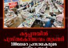 കട്ടപ്പനയില്‍ പുസ്തകോത്സവം തുടങ്ങി: 100ലേറെ പ്രസാധകരുടെ പുസ്തകങ്ങള്‍ കുറഞ്ഞനിരക്കില്‍ വില്‍പ്പനയ്ക്ക്