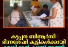 കട്ടപ്പന ബിആര്‍സി ഭിന്നശേഷി കുട്ടികള്‍ക്കായി മെഡിക്കല്‍ ക്യാമ്പ് നടത്തി