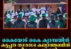 കൈയോട് കൈ ക്യാമ്പയിന്‍: കട്ടപ്പന നഗരസഭ കല്യാത്തണ്ടില്‍ ശുചീകരണം നടത്തി 