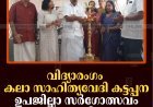 വിദ്യാരംഗം കലാ സാഹിത്യവേദി കട്ടപ്പന ഉപജില്ലാ സര്‍ഗോത്സവം നടത്തി