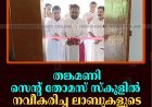 തങ്കമണി സെന്റ് തോമസ് സ്‌കൂളില്‍ നവീകരിച്ച ലാബുകളുടെ ഉദ്ഘാടനം നടത്തി