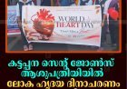 കട്ടപ്പന സെന്റ് ജോണ്‍സ് ആശുപത്രിയിയില്‍ ലോക ഹൃദയ ദിനാചരണം നടത്തി 