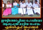 ഈട്ടിത്തോപ്പിലെ ഹോമിയോ ആശുപത്രി മാറ്റിയ സംഭവം: എല്‍ഡിഎഫ് അംഗങ്ങള്‍ പഞ്ചായത്ത് ഓഫീസ് പടിക്കല്‍ കുത്തിയിരിപ്പ് സമരം നടത്തി 