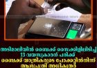 അടിമാലിയില്‍ ബൈക്ക് സൈക്കിളിലിടിച്ച് 13 വയസുകാരന് പരിക്ക്: ബൈക്ക് യാത്രികരുടെ പോക്കറ്റില്‍നിന്ന് ആശുപത്രി അധികൃതര്‍ എംഡിഎംഎ കണ്ടെത്തി 