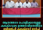 ആനത്താര പൊളിക്കാനുള്ള കലക്ടറുടെ ഉത്തരവിനെതിരെ ബിജെപി കലക്ട്രേറ്റ് മാര്‍ച്ച് ഒക്ടോബര്‍ 1ന് 