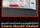 ഇടുക്കി മെഡിക്കല്‍ കോളേജില്‍നിന്ന് നവജാത ശിശുവിന് നല്‍കിയത് കാലാവധി കഴിഞ്ഞ മരുന്ന് 
