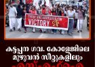 കട്ടപ്പന ഗവ. കോളേജിലെ മുഴുവന്‍ സീറ്റുകളിലും എസ്എഫ്‌ഐ
