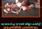 യുവമോര്‍ച്ച സൗത്ത് ജില്ലാ കമ്മിറ്റി കട്ടപ്പനയില്‍ പ്രകടനവും റോഡ് ഉപരോധവും നടത്തി