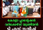 കേരളാ പ്ലാന്റേഷന്‍ വര്‍ക്കേഴ്‌സ് യൂണിയന്‍ ടി എസ് സതീഷ് അനുസ്മരണം നടത്തി