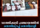 വാത്തിക്കുടി പഞ്ചായത്തില്‍ തൊഴിലുറപ്പ് തൊഴിലാളി സംഗമം നടത്തി