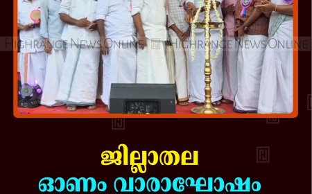 ജില്ലാതല ഓണം വാരാഘോഷം സമാപിച്ചു
