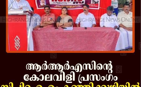 ആര്‍ആര്‍എസിന്റെ കോലവിളി പ്രസംഗം: സിപിഐഎം കഞ്ഞിക്കുഴിയില്‍ പ്രതിഷേധ സദസ് നടത്തി
