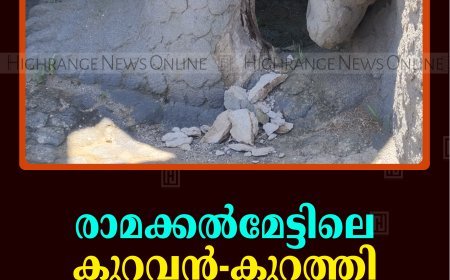   രാമക്കല്‍മേട്ടിലെ കുറവന്‍-കുറത്തി ശില്‍പ്പത്തില്‍ വിള്ളല്‍